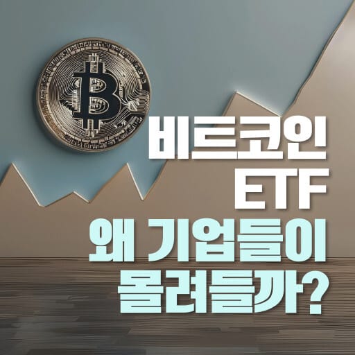 비트코인 etf 왜 기업들이 몰려들까?